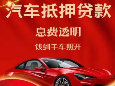 西城良好口碑的汽车抵押贷款公司推荐