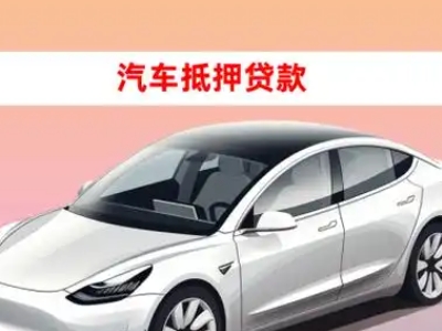 西城车抵贷的三种常见还款方式