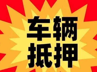 西城汽车抵押贷款利息一般是多少？